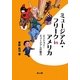 ミュージアム・フリークinアメリカ―エンジョイ!ミュージアムの魅力 [単行本]