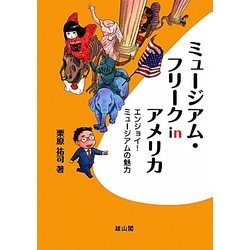 ミュージアム・フリークinアメリカ―エンジョイ!ミュージアムの魅力 [単行本]