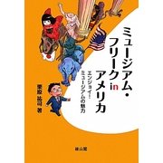 ミュージアム・フリークinアメリカ―エンジョイ!ミュージアムの魅力 [単行本]