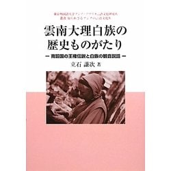 雲南大理白族の歴史ものがたり―南詔国の王権伝説と白族の観音説話(東京外国語大学アジア・アフリカ言語文化研究所叢書 知られざるアジアの言語文化〈4〉) [単行本]