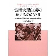 雲南大理白族の歴史ものがたり―南詔国の王権伝説と白族の観音説話(東京外国語大学アジア・アフリカ言語文化研究所叢書 知られざるアジアの言語文化〈4〉) [単行本]