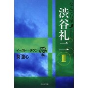なんでも屋渋谷礼二〈3〉イースト・タウン 愛 [単行本]