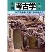 季刊考古学 第111号 [全集叢書]