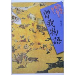 曽我物語(物語の舞台を歩く) [全集叢書]