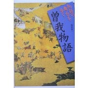 曽我物語(物語の舞台を歩く) [全集叢書]