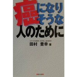 癌になりそうな人のために [単行本]