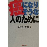 癌になりそうな人のために [単行本]