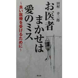 お医者まかせは愛のミス―良い医療を受けるために [単行本]
