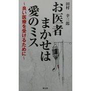 お医者まかせは愛のミス―良い医療を受けるために [単行本]