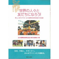 世界の人々と友だちになろう!－新しいまちづくり・立川国際芸術祭2001の記録 [単行本]