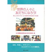 世界の人々と友だちになろう!－新しいまちづくり・立川国際芸術祭2001の記録 [単行本]