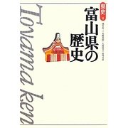 富山県の歴史 第2版 (県史〈16〉) [全集叢書]