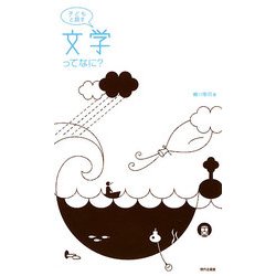 子どもと話す 文学ってなに? [単行本]