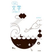 子どもと話す 文学ってなに? [単行本]