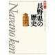 長野県の歴史 第2版 (県史〈20〉) [全集叢書]