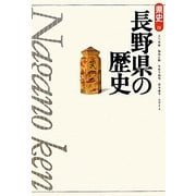 長野県の歴史 第2版 (県史〈20〉) [全集叢書]