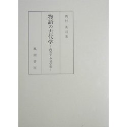 物語の古代学―内在する文学史 [単行本]