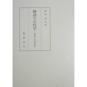 物語の古代学―内在する文学史 [単行本]