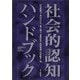 社会的認知ハンドブック [単行本]