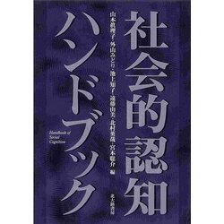 社会的認知ハンドブック [単行本]