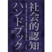 社会的認知ハンドブック [単行本]