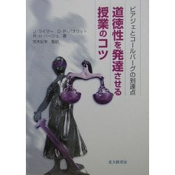 道徳性を発達させる授業のコツ―ピアジェとコールバーグの到達点 [単行本]