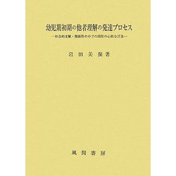 幼児期初期の他者理解の発達プロセス―社会的文脈・関係性の中での幼児の心的な言及 [単行本]