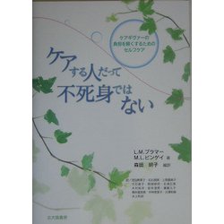 ケアする人だって不死身ではない―ケアギヴァーの負担を軽くするセルフケア [単行本]