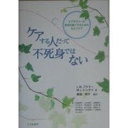 ケアする人だって不死身ではない―ケアギヴァーの負担を軽くするセルフケア [単行本]