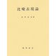 比喩表現論 [単行本]