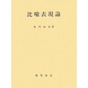 比喩表現論 [単行本]