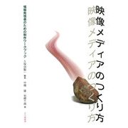 映像メディアのつくり方―情報発信者のための制作ワークブック [単行本]