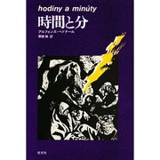 時間と分（東欧の文学） [全集叢書]