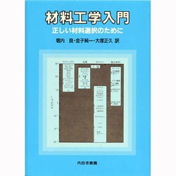 材料工学入門―正しい材料選択のために 増訂版 [単行本]