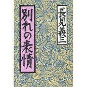 別れの表情(長見義三作品集〈2〉) [単行本]