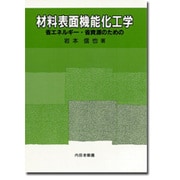 材料表面機能化工学―省エネルギー・省資源のための [単行本]