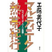 マルティニーク熱帯紀行―ラフカディオ・ハーン追想 [単行本]