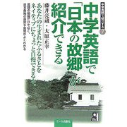 中学英語で「日本の故郷」が紹介できる(中学英語で紹介する〈7〉) [単行本]