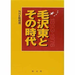 毛沢東とその時代 [単行本]