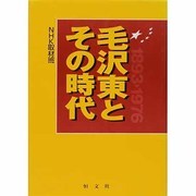 毛沢東とその時代 [単行本]
