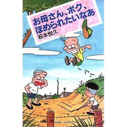 お母さん、ボク、ほめられたいなあ(灯台ブックス〈91〉) [単行本]