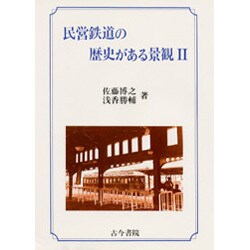 民営鉄道の歴史がある景観〈2〉 [全集叢書]