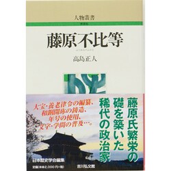 藤原不比等 新装版 (人物叢書) [全集叢書]