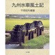 九州水車風土記 [単行本]