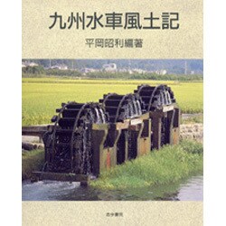 九州水車風土記 [単行本]