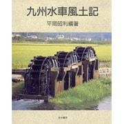 九州水車風土記 [単行本]
