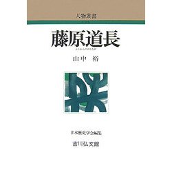 藤原道長 新装版 (人物叢書) [全集叢書]