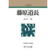 藤原道長 新装版 (人物叢書) [全集叢書]