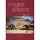 在来農耕の地域研究 [単行本]