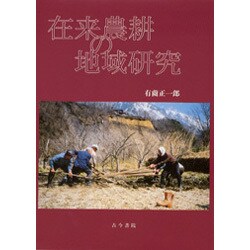 在来農耕の地域研究 [単行本]